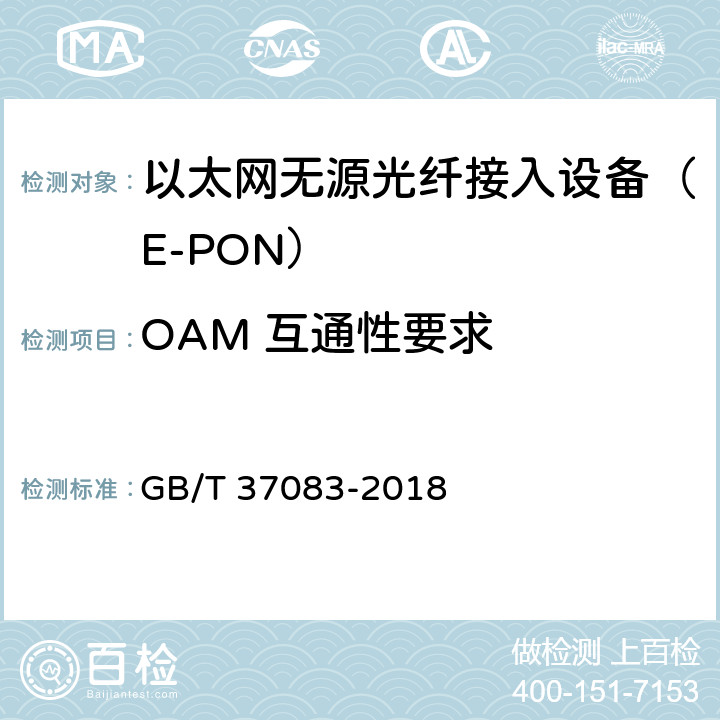 OAM 互通性要求 接入网技术要求 以太网无源光网络（EPON）系统互通性 GB/T 37083-2018 7