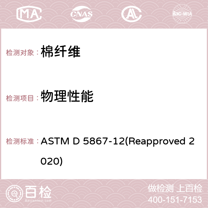 物理性能 用棉花分级仪测量棉纤维物理性能的标准试验方法 ASTM D 5867-12(Reapproved 2020)