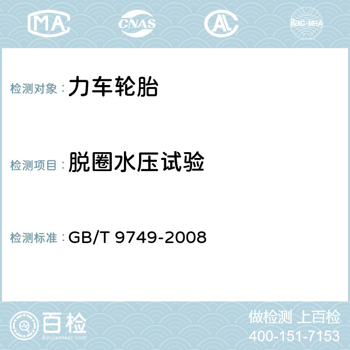 脱圈水压试验 力车轮胎性能试验方法 GB/T 9749-2008