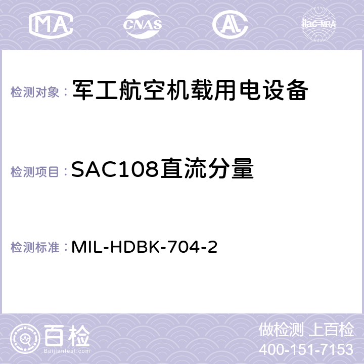 SAC108直流分量 机载用电设备的电源适应性验证试验方法指南 MIL-HDBK-704-2 5