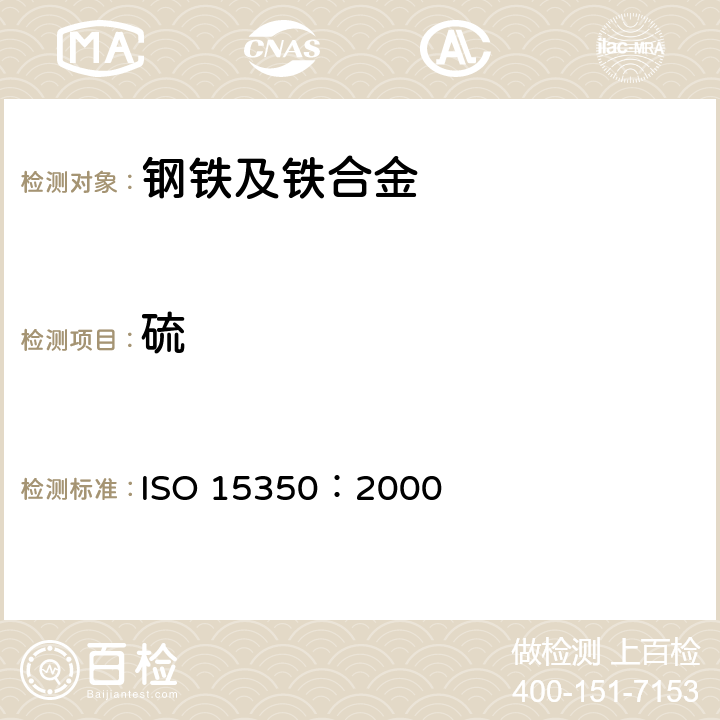 硫 感应炉燃烧红外吸收法测定钢铁中的碳和硫 ISO 15350：2000