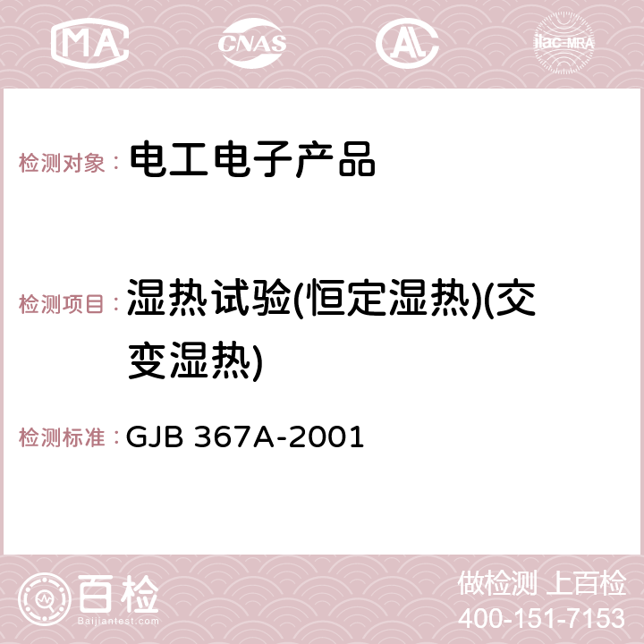 湿热试验(恒定湿热)(交变湿热) 军用通信设备通用规范 GJB 367A-2001 4.7.29