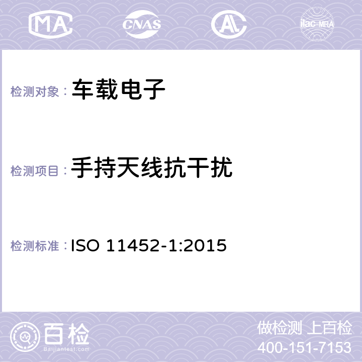 手持天线抗干扰 ISO 11452-1-2015 道路车辆 来自窄带辐射电磁能的电气骚扰的组件试验方法 第1部分:一般原则和术语