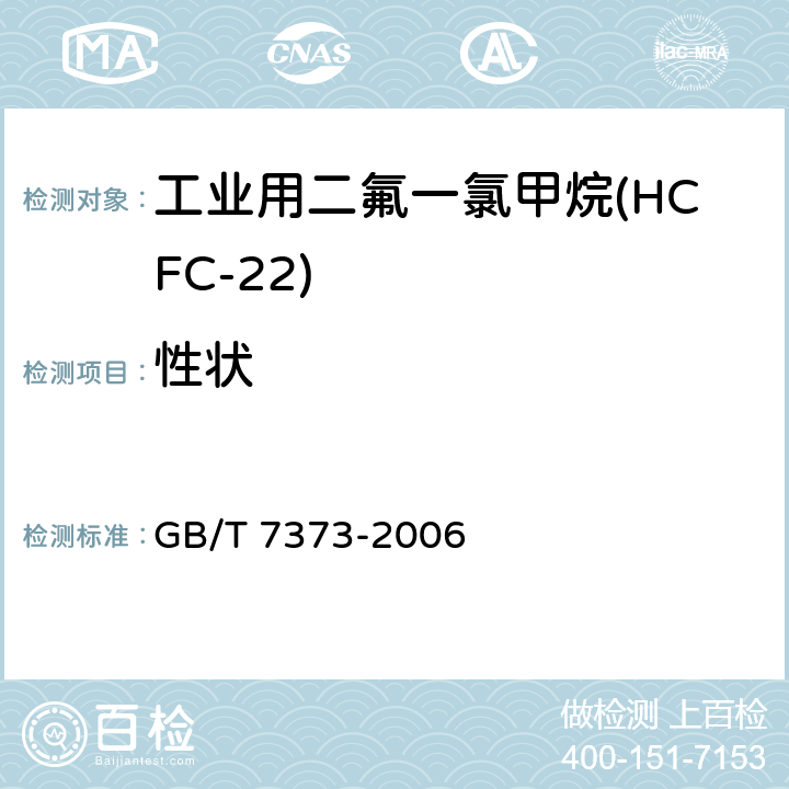 性状 工业用二氟一氯甲烷(HCFC-22) GB/T 7373-2006 2.1