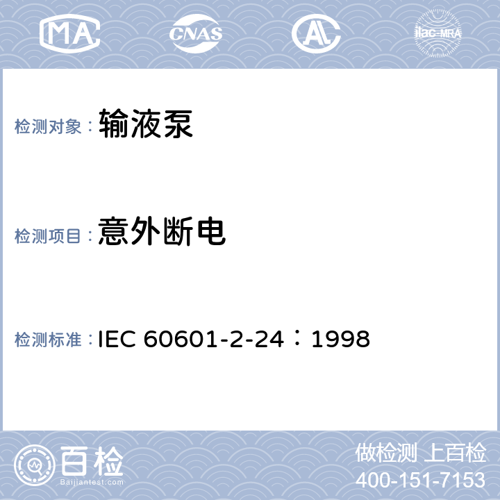 意外断电 医用电气设备 第2-24部分：输液泵和输液控制器安全专用要求 IEC 60601-2-24：1998 54.104