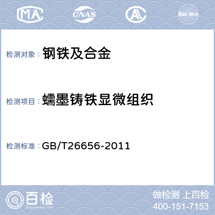 蠕墨铸铁显微组织 GB/T 26656-2011 蠕墨铸铁金相检验