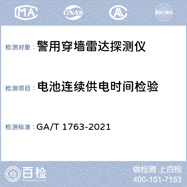 电池连续供电时间检验 GA/T 1763-2021 警用穿墙雷达探测仪