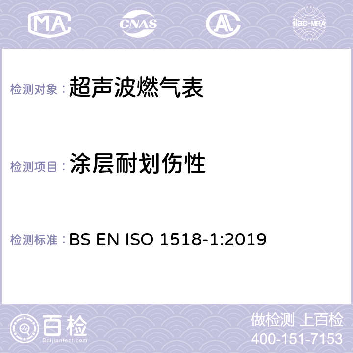 涂层耐划伤性 ISO 1518-1:2019 色漆和清漆 测定耐划伤性 第一部分：恒载荷法 BS EN 