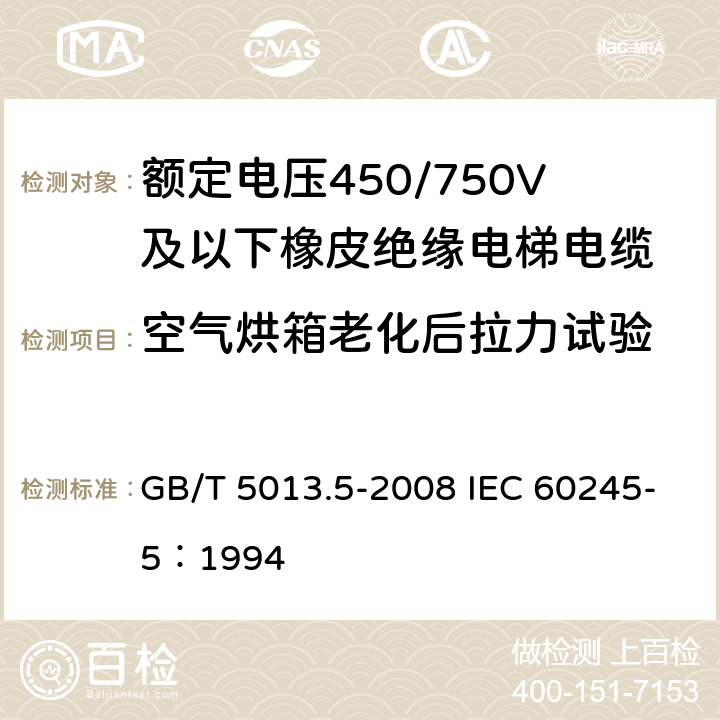 空气烘箱老化后拉力试验 《额定电压450/750V及以下橡皮绝缘电缆 第5部分：电梯电缆》 GB/T 5013.5-2008 IEC 60245-5：1994 2.4