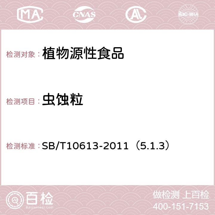 虫蚀粒 熟制开心果（仁） SB/T10613-2011（5.1.3）