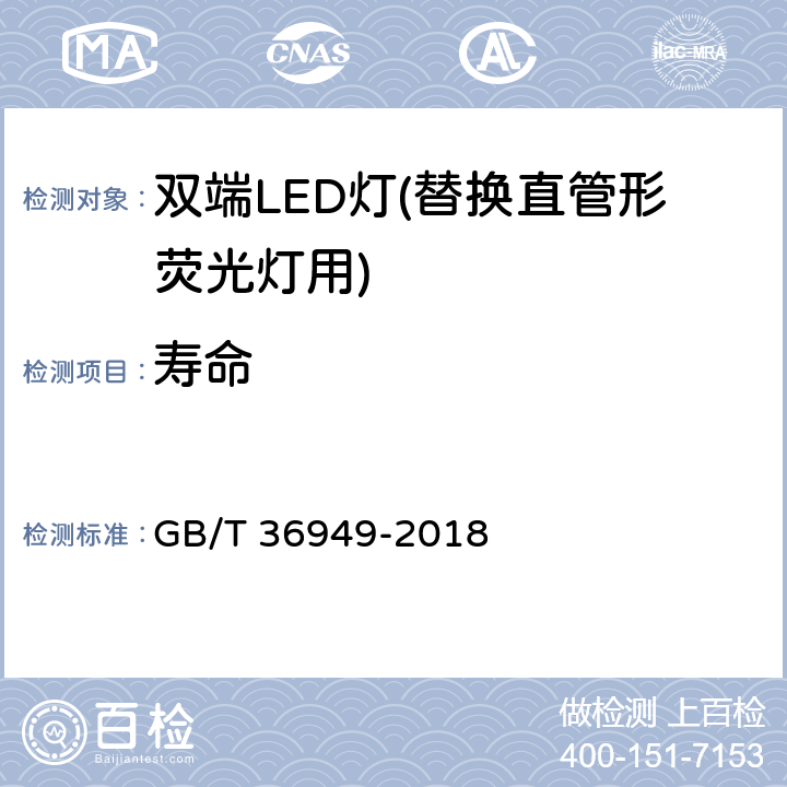 寿命 双端LED灯(替换直管形荧光灯用)性能要求 GB/T 36949-2018 5.7