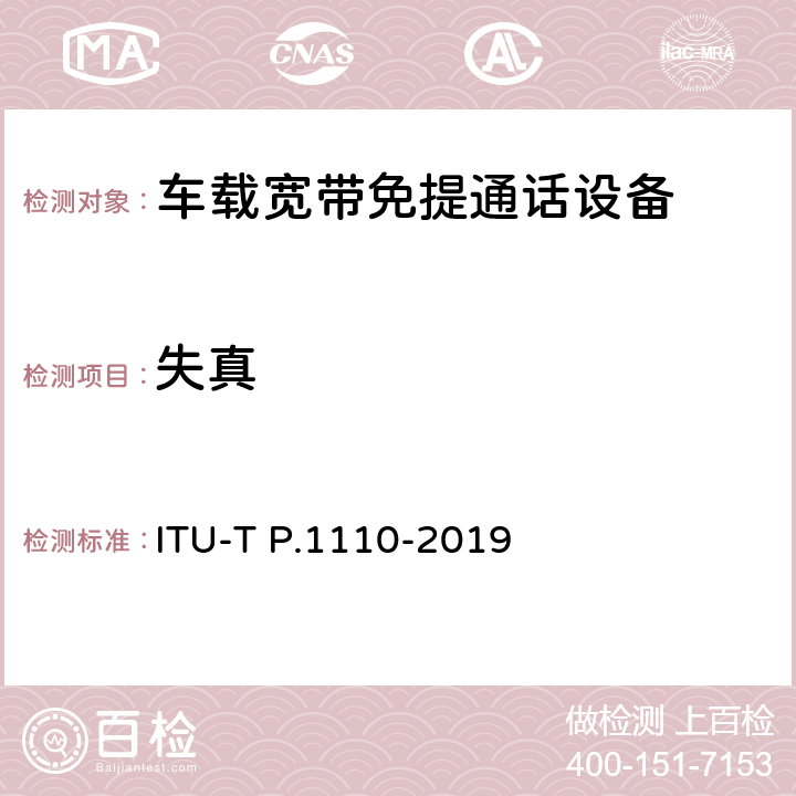失真 ITU-T P.1110-2019 机动车宽带免提通信