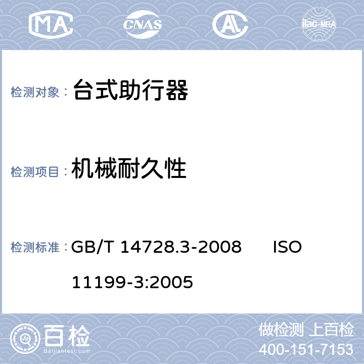 机械耐久性 双臂操作助行器具 要求和试验方法 第3部分：台式助行器 GB/T 14728.3-2008 ISO 11199-3:2005 5.10、5.11