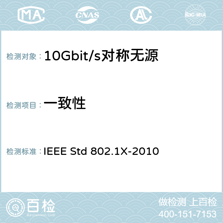一致性 IEEE标准-基于端口的网络访问控制 IEEE STD 802.1X-2010 局域网和城域网IEEE标准—基于端口的网络访问控制 IEEE Std 802.1X-2010 5