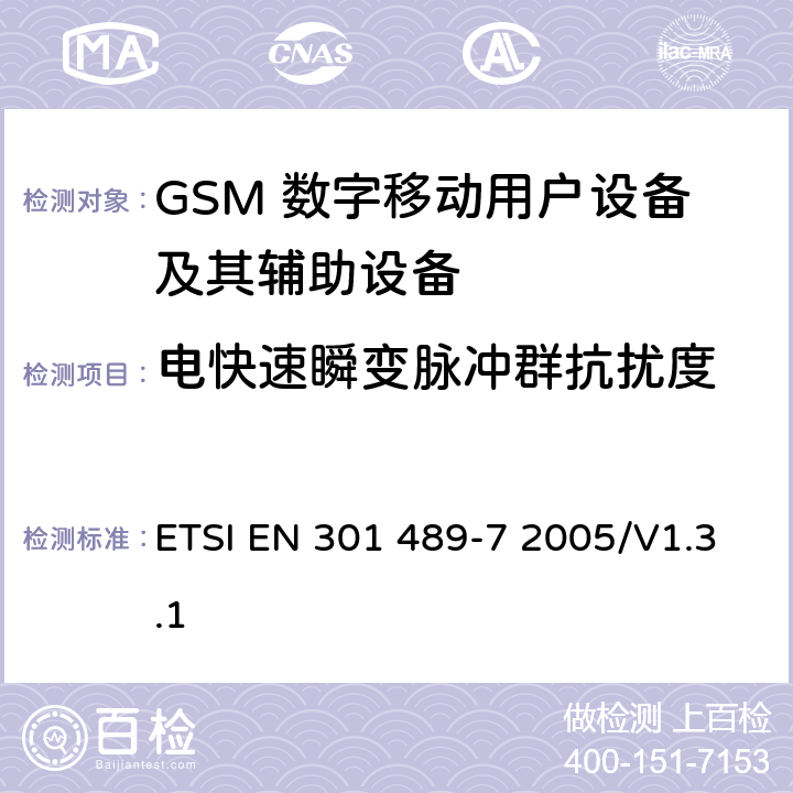 电快速瞬变脉冲群抗扰度 无线通信设备电磁兼容性要求和测量方法 第7部分 数字蜂窝移动通信系统（GSM和DCS）移动台和便携设备 ETSI EN 301 489-7 2005/V1.3.1 7.2