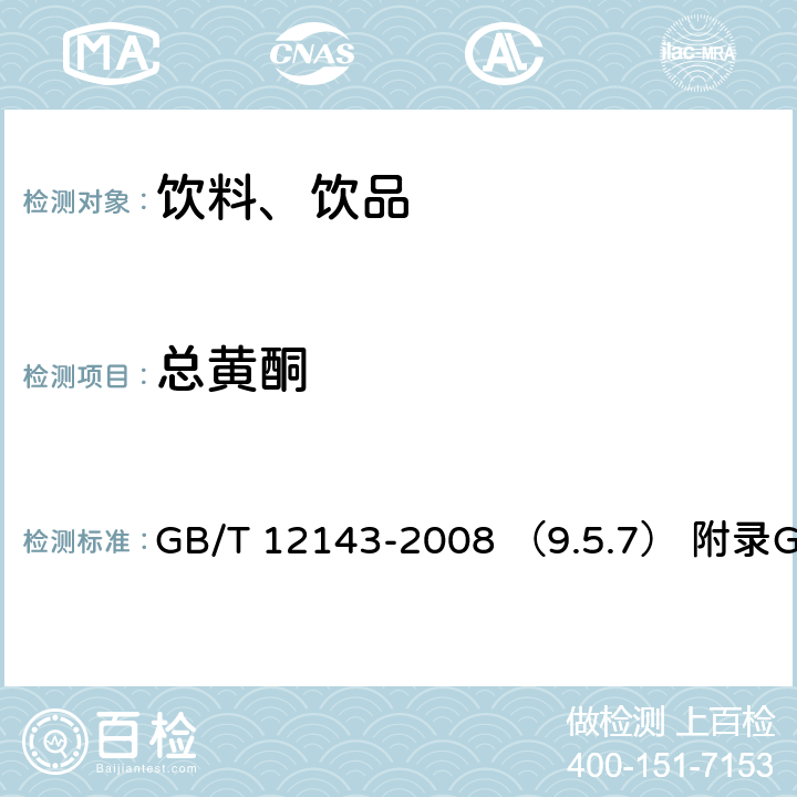 总黄酮 饮料通用分析方法 GB/T 12143-2008 （9.5.7） 附录G