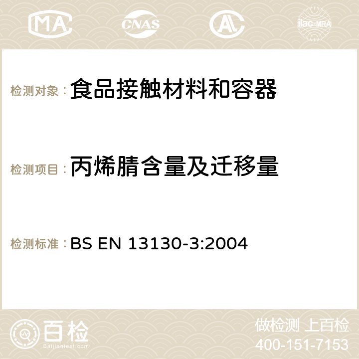 丙烯腈含量及迁移量 与食品接触的物品和材料-受限塑料物质-第3部分-食品及食品模拟液中丙烯腈的测定 BS EN 13130-3:2004