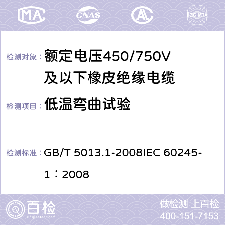 低温弯曲试验 额定电压450/750V及以下橡皮绝缘电缆第1部分：一般要求额定 GB/T 5013.1-2008
IEC 60245-1：2008