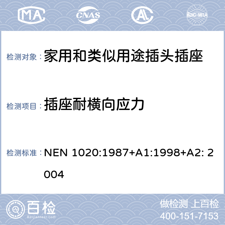 插座耐横向应力 家用和类似用途插头插座 第1部分：通用要求 NEN 1020:1987+A1:1998+A2: 2004 13.14