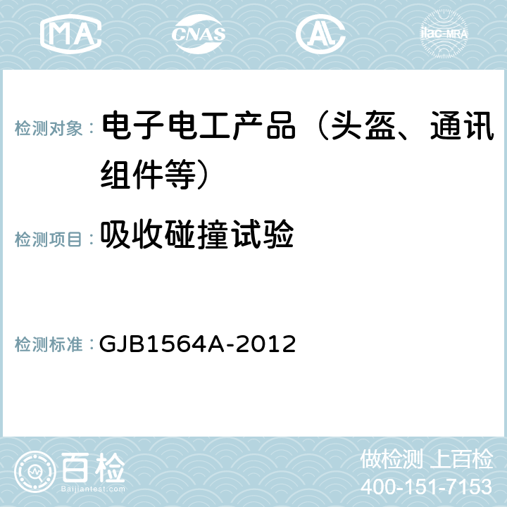 吸收碰撞试验 飞行保护头盔通用规范 GJB1564A-2012 4.5.9：