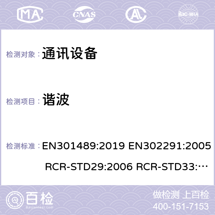 谐波 EN 301489:2019 电磁兼容性和无线电频谱问题(ERM);电磁兼容性(EMC)无线电设备和服务标准;第1部分:通用技术要求 EN301489:2019 EN302291:2005 RCR-STD29:2006 RCR-STD33:2010 RCR-STD1:2006