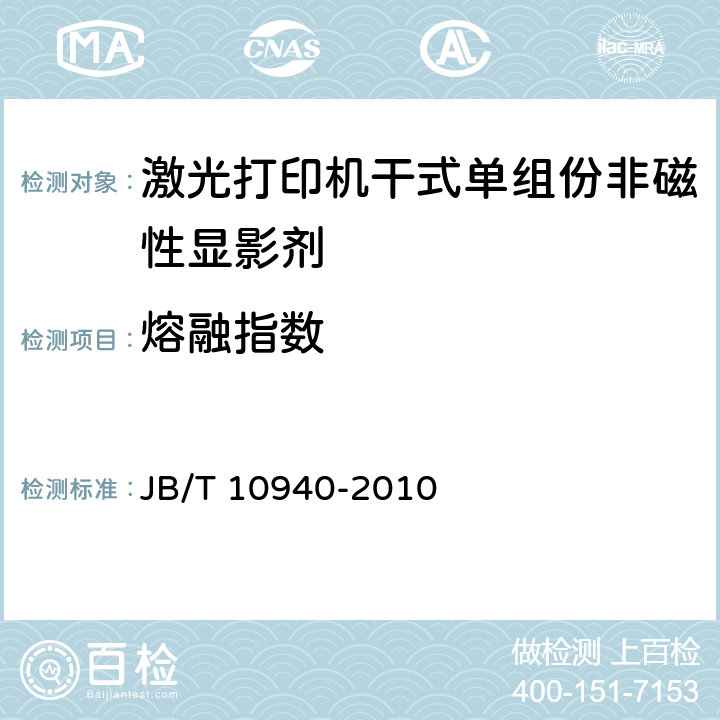 熔融指数 《激光打印机干式单组份非磁性显影剂技术条件》 JB/T 10940-2010