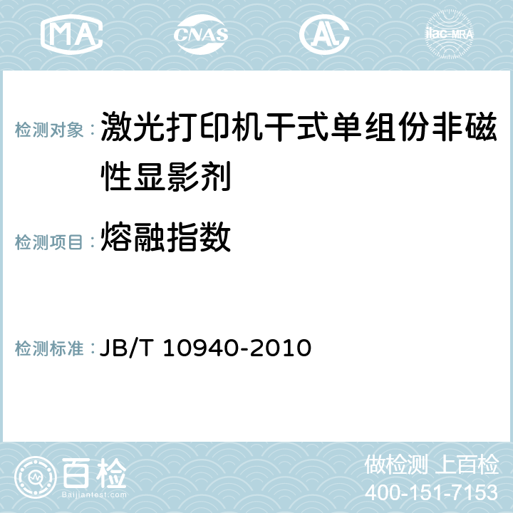 熔融指数 JB/T 10940-2010 激光打印机干式单组份非磁性显影剂 技术条件