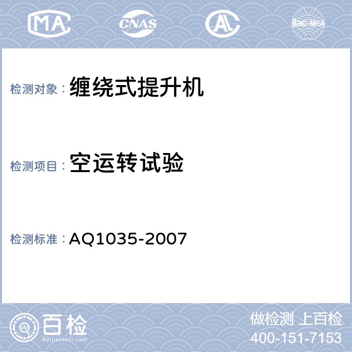空運轉試驗 煤礦用單繩纏繞式礦井提升機安全檢驗規范 AQ1035-2007
