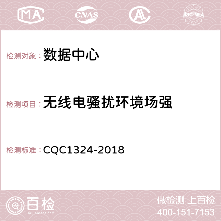 无线电骚扰环境场强 CQC 1324-2018 数据中心场地基础设施认证技术规范 CQC1324-2018 5.1.6