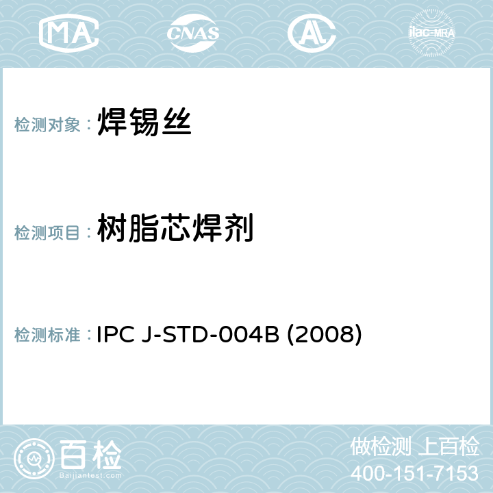 树脂芯焊剂 焊剂技术要求 IPC J-STD-004B (2008)