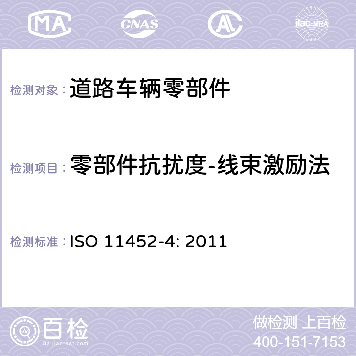 零部件抗扰度-线束激励法 道路车辆 窄带辐射的电磁能量产生的电子干扰 零部件实验方法 第4部分：线束激励法 ISO 11452-4: 2011 8.3