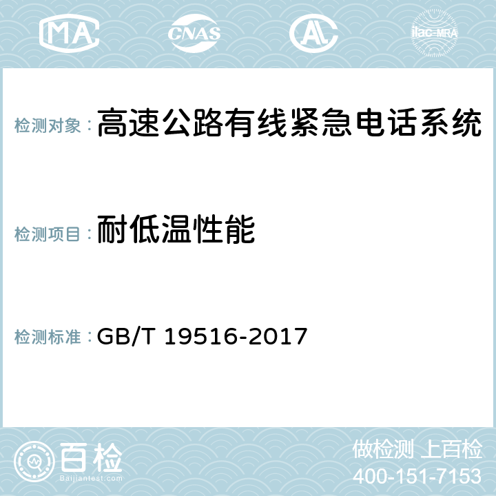 耐低温性能 GB/T 19516-2017 高速公路有线紧急电话系统