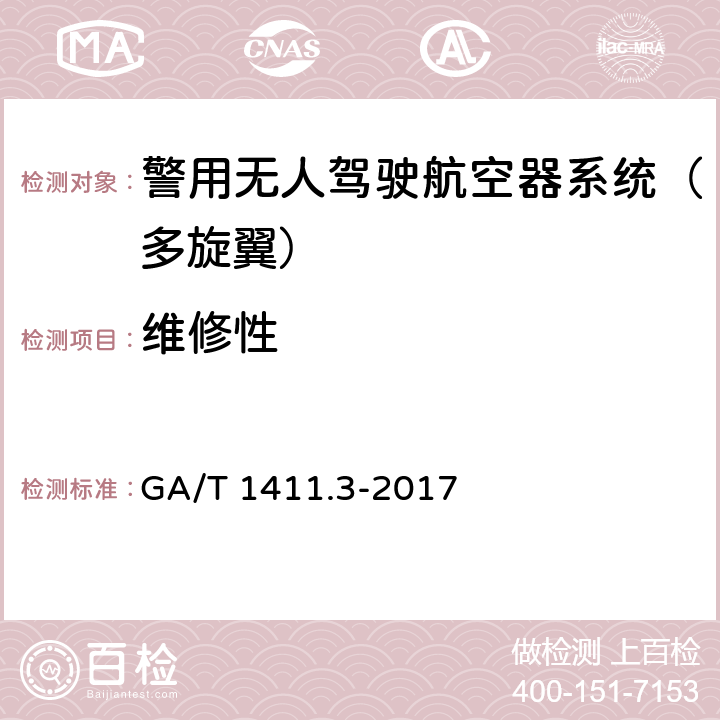 维修性 《警用无人驾驶航空器系统 第3部分：多旋翼无人驾驶航空器系统》 GA/T 1411.3-2017 6.12