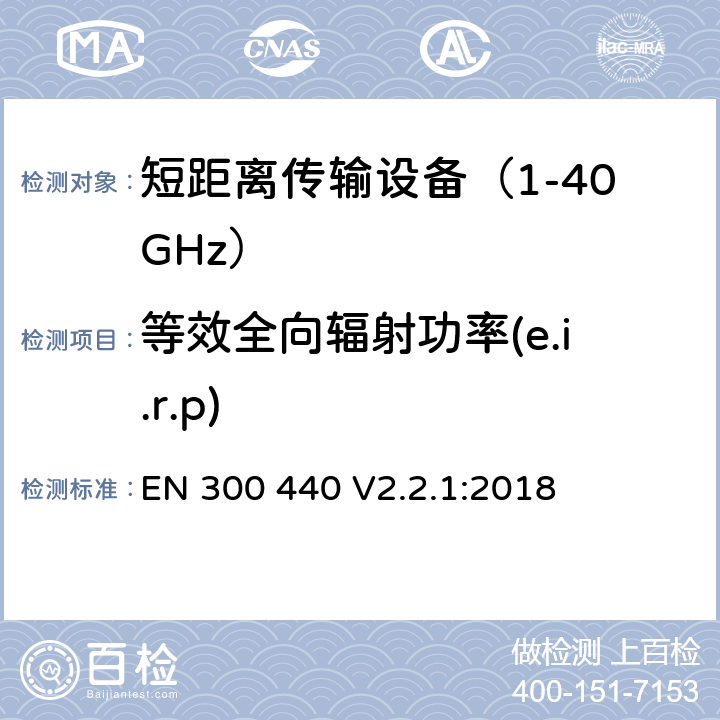 等效全向辐射功率(e.i.r.p) EN 300 440 V2.2.1 短距离无线传输设备 使用在1GHz到40GHz频率范围内的无线设备 无线频谱使用的协调标准 :2018 条款 4.2.2