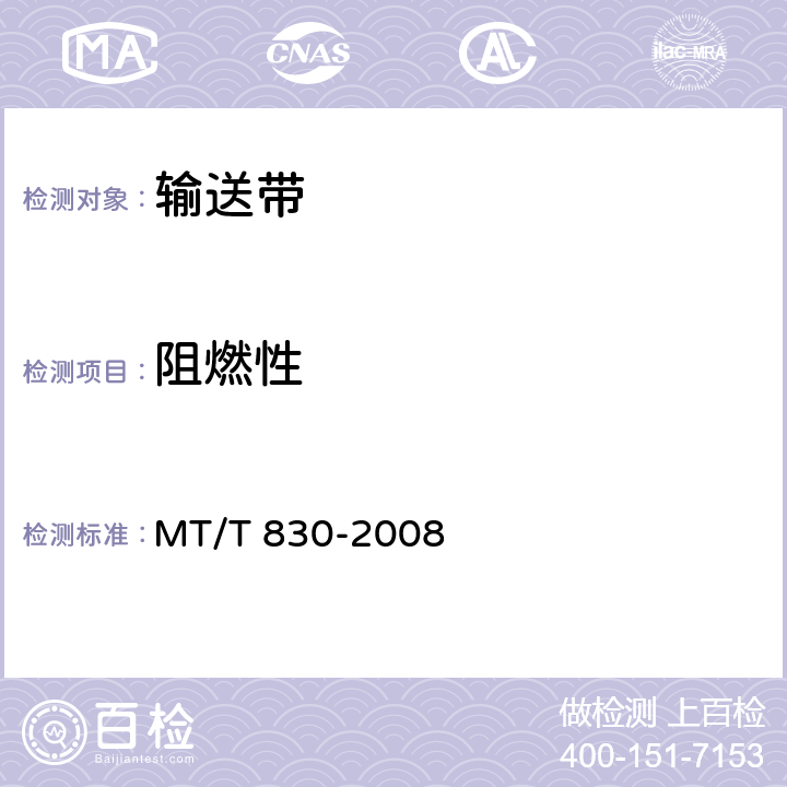 阻燃性 MT/T 830-2008 【强改推】煤矿用织物叠层阻燃输送带