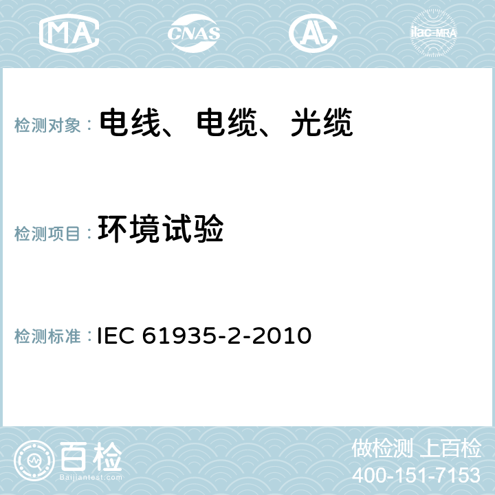 环境试验 平衡和同轴信息技术电缆的试验规范.第2部分：ISO/IEC 11801规定的电线和相关标准 IEC 61935-2-2010 7.9