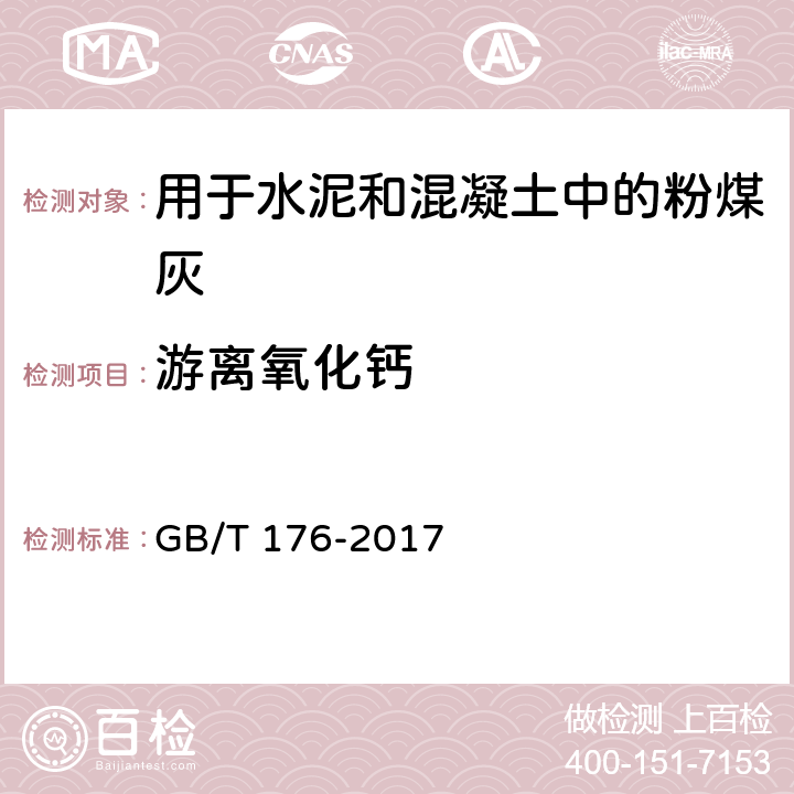 游离氧化钙 《水泥化学分析方法》 GB/T 176-2017 6.36