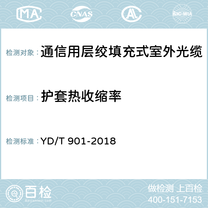 护套热收缩率 《通信用层绞填充式室外光缆》 YD/T 901-2018 表3