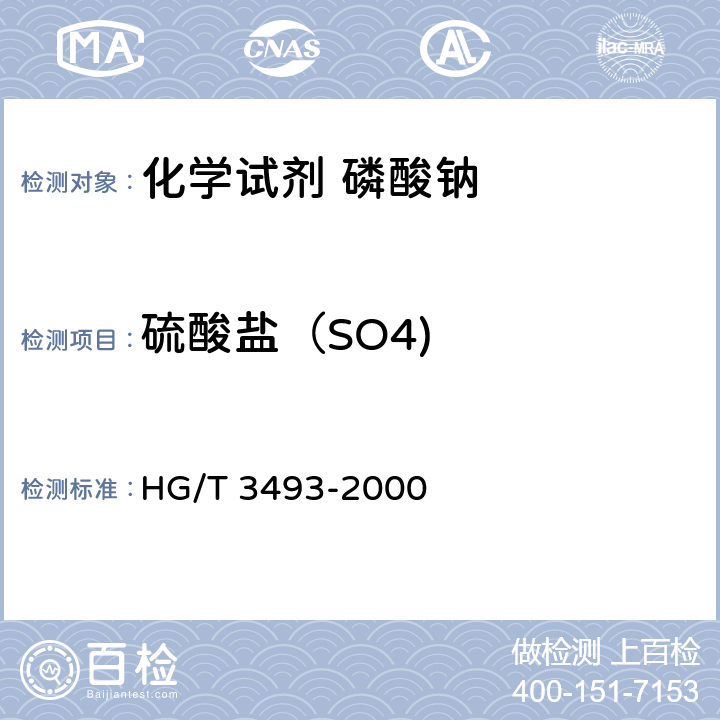 硫酸盐（SO4) 化学试剂 磷酸钠 HG/T 3493-2000 5.6