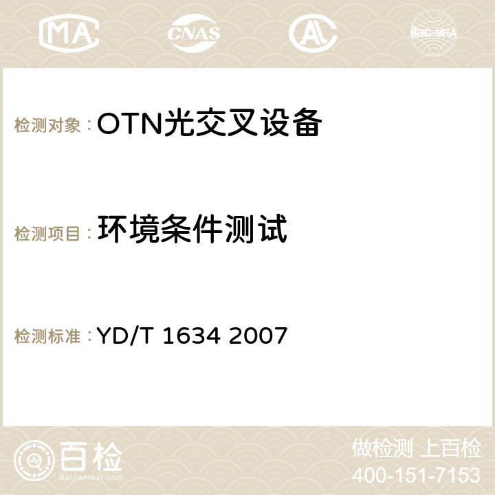 环境条件测试 YD/T 1634-2007 光传送网(OTN)物理层接口