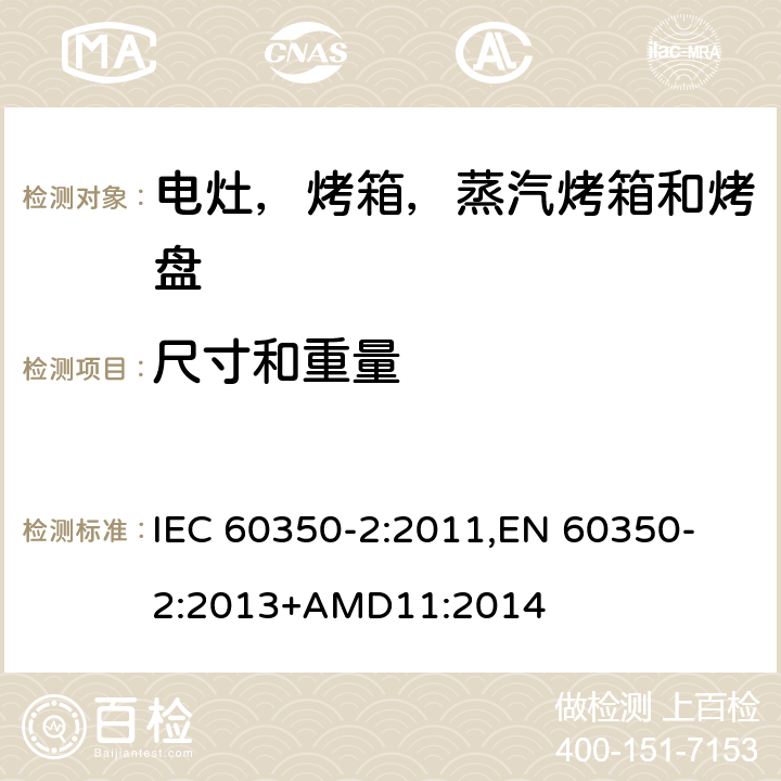 尺寸和重量 家用电炊具 第二部分：电灶-测量性能的方法 IEC 60350-2:2011,
EN 60350-2:2013+AMD11:2014 cl.6