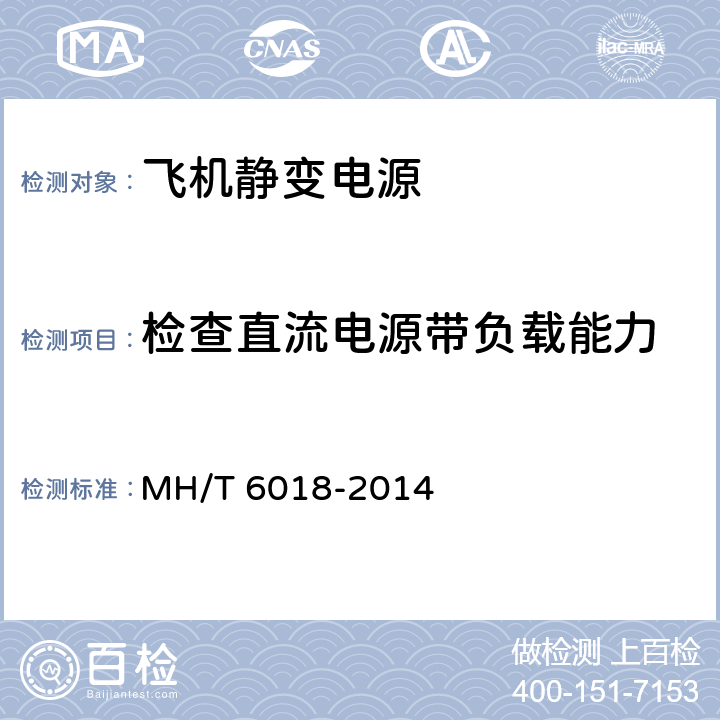 检查直流电源带负载能力 飞机地面静变电源 MH/T 6018-2014 5.9