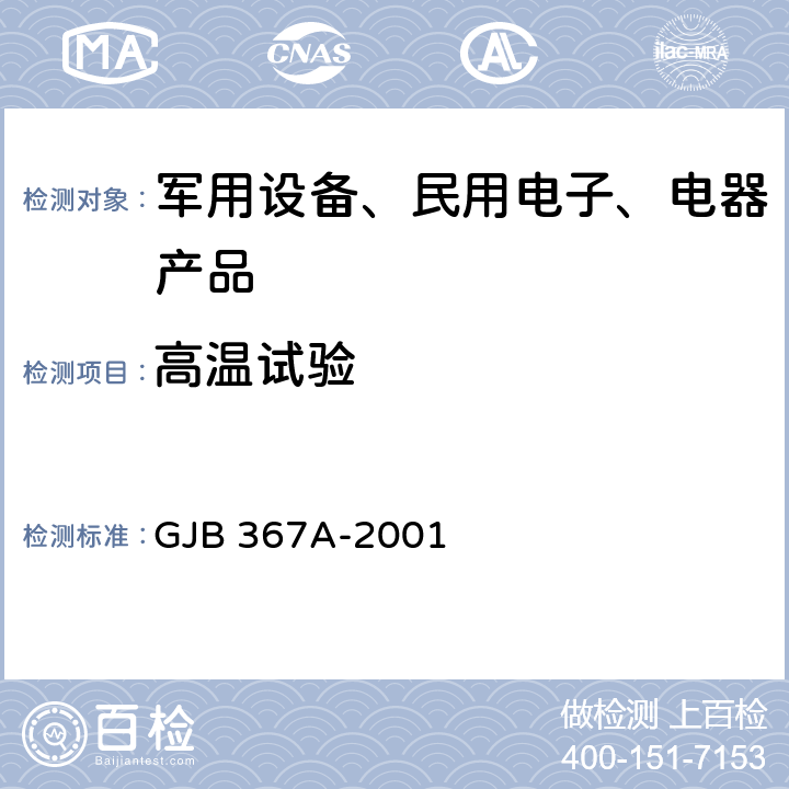 高温试验 军用通信设备通用规范 GJB 367A-2001　 方法A02