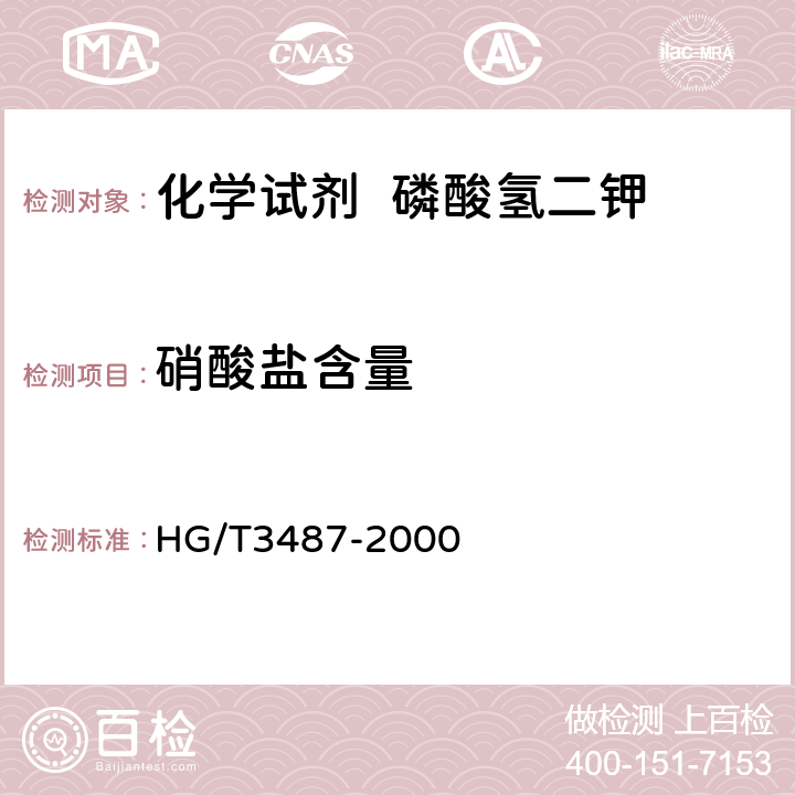 硝酸盐含量 HG/T 3487-2000 化学试剂 磷酸氢二钾