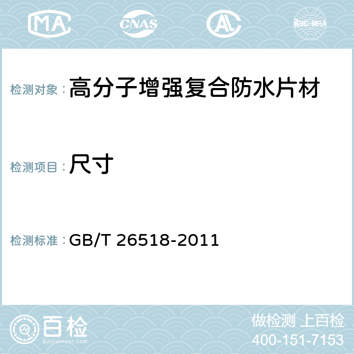 尺寸 《高分子增強復合防水片材》 GB/T 26518-2011 （5.1）