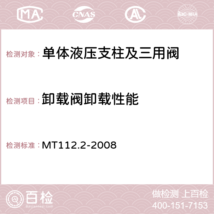 卸载阀卸载性能 MT/T 112.2-2008 【强改推】矿用单体液压支柱 第2部分:阀