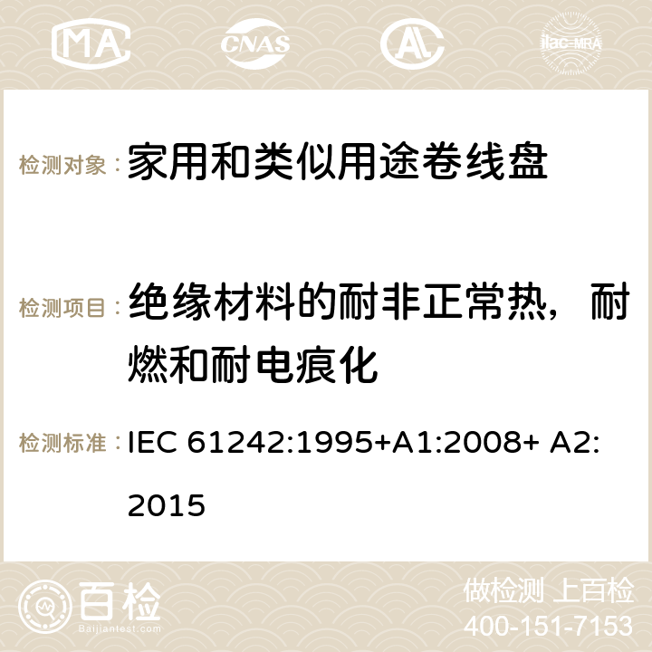 绝缘材料的耐非正常热，耐燃和耐电痕化 家用和类似用途卷线盘 IEC 61242:1995+A1:2008+ A2:2015 25