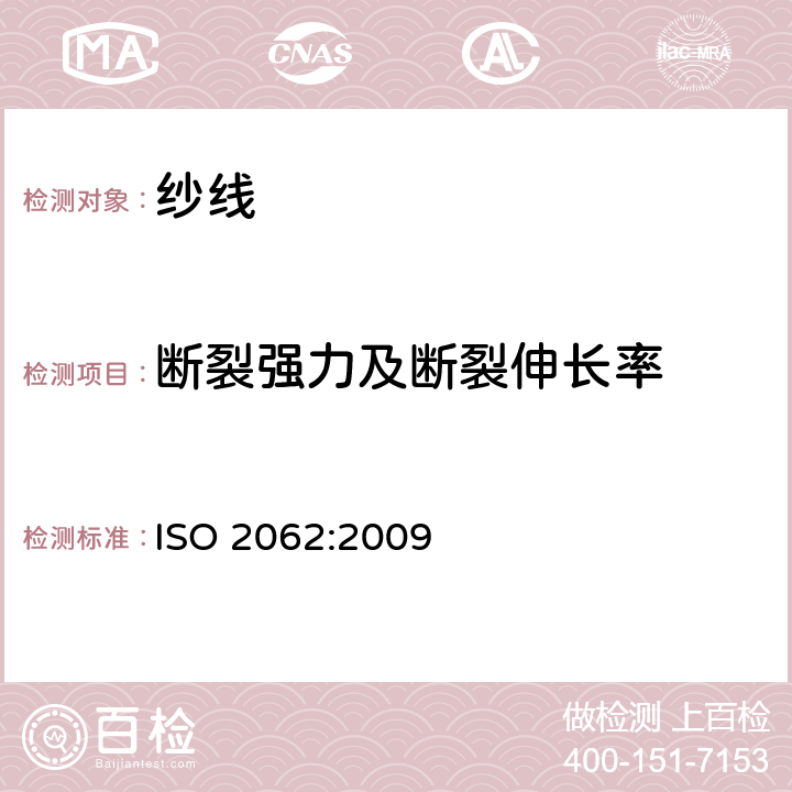 断裂强力及断裂伸长率 纺织品 卷装纱 单根纱线断裂强力和断裂伸长率的测定（CRE法） ISO 2062:2009