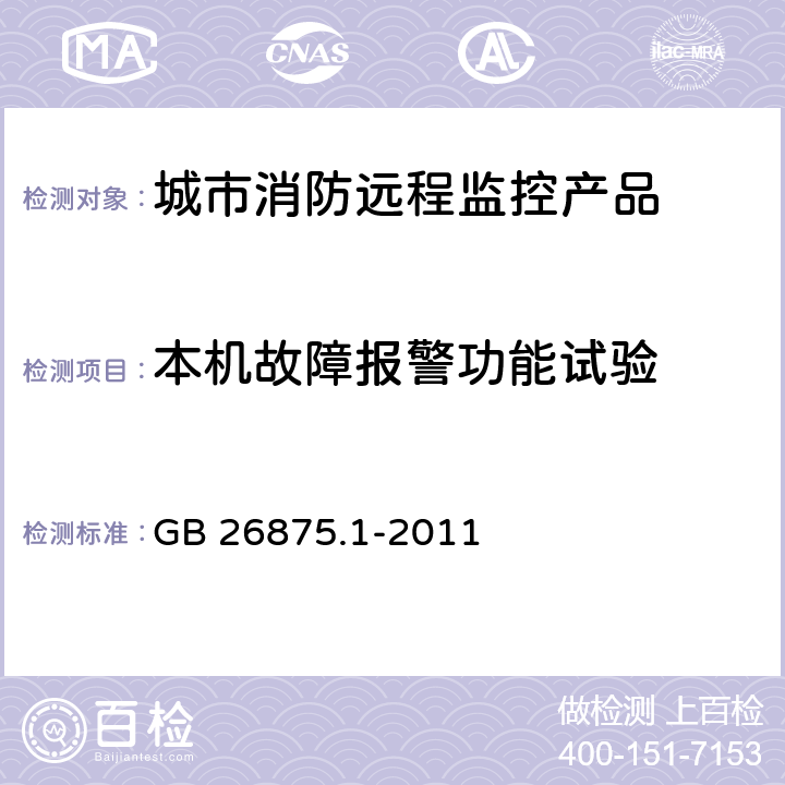 本机故障报警功能试验 《城市消防远程监控系统 第1部分：用户信息传输装置》 GB 26875.1-2011 5.6