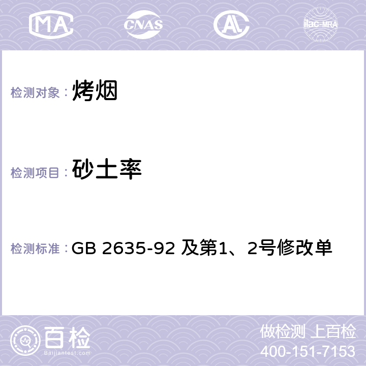 砂土率 烤烟 GB 2635-92 及第1、2号修改单